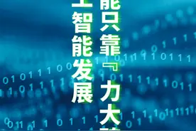 AI发展不能只靠“力大砖飞”（胡定坤 张佳欣 王小龙）#Grok  #gpt4 #DeepSeek视频封面