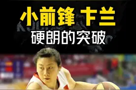 女篮曾经亚洲第一小前锋，还记得她？卡兰，看下她的突破有多硬气！#中国女篮 #女篮girl #女篮力量视频封面