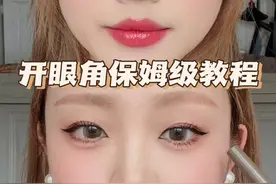 肿泡眼内双姐妹来看！保姆级开眼角+翘眼尾~
#内眼角画法 #开眼角 #眼线教程视频封面