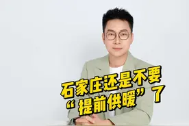 石家庄还是不要“提前供暖”了。#石家庄供热视频封面