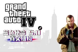 [GTA4]5.0整合包介绍与下载链接 #lspdfr #LCPDFR #GTA #GTA4视频封面