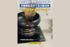 女生烧鱼时鱼两次从锅中蹦出，开膛破肚还开了花刀都没用，“不是活鱼下锅 鱼杀了半小时了”视频封面