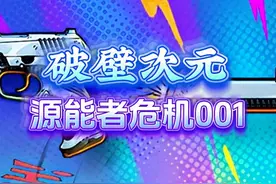 《源能者危机001》破壁次元  #无畏契约 #无畏契约源能者危机001