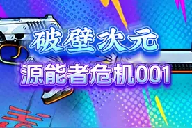 《源能者危机001》破壁次元  #无畏契约 #无畏契约源能者危机001
