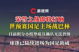 荣誉之战即将打响，#世预赛 #国足 主场战巴林，目前积分小组垫底且确认无法晋级，球迷已陆续进场为国足助威#足球