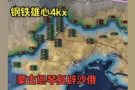 【钢铁雄心kx】蒙古恩琴复辟沙俄（二） #钢铁雄心4视频封面