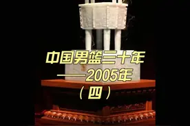 中国男篮三十年——2005年（四） 八一男篮卫冕全运会冠军视频封面