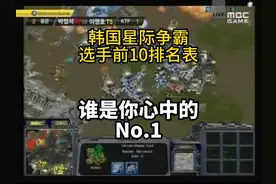收藏！韩国星际争霸职业选手前10排名！谁是你心中第一名？视频封面