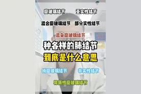 各种各样的肺结节，到底是什么意思 #肺结节 #磨玻璃结节#抖出健康知识宝藏视频封面