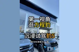 第一视角试驾方程豹豹5，沉浸式看车 #dou是好车 #方程豹豹5 #试驾 #内容启发搜索 #抖音汽车