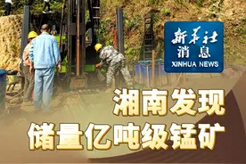 新华社消息｜湘南发现储量亿吨级锰矿#秀我中国视频封面