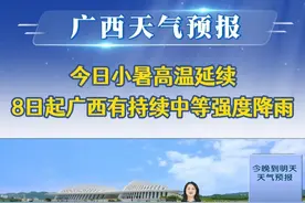 20250707广西《天气预报》今日小暑高温延续，8日起广西有持续中等强度降雨#小暑#高温#降雨