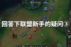 回答下联盟萌新的疑问③ #lol #英雄联盟新手教程