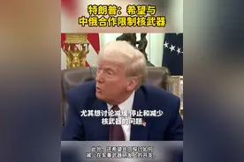 特朗普：希望与中俄合作限制核武器 #特朗普希望与中俄合作限制核武器视频封面
