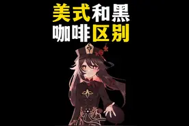 原来美式和黑咖啡是有区别的视频封面