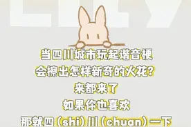 当四川城市玩起谐音梗会擦出怎样新奇的火花？来都来了，如果你也喜欢那就四（shi）川（chuan）一下~#四川 #谐音梗视频封面