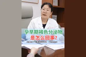 孕早期有褐色分泌物要不要立刻去医院？ #褐色分泌物 #孕早期 #先兆流产 #保胎 #广州保胎医生苗竹林视频封面