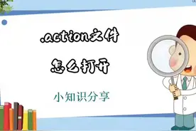 action文件怎么打开 #科技  #it  #action文件怎么打开