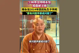少林寺住持释永信戒牒被注销！释永信2014年回应私生子传间：“要有问题早都成问题了”