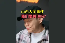几个角度聊聊最近山西热点事件。 1、对于这张事件的关注本身没有什么太大意义，这种倾向于分析极端个案并以此推论整个群体的思维是危险的；
2、质疑需要证据，而非仅凭自媒体片面报道；
3、其抱怨彩礼等传统习俗，不如提升自己，别被无意义的情绪裹挟。
#思考 #认知 #婚姻 #社会 #水球泡视频封面