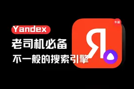绝了！Yandex搜索引擎，少数人知道的iOS神器！ 嘘
