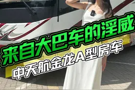 感受一下来自12米长房车的淫威 这得多大的内饰空间呀！中天航金龙A型房车#房车旅行 #入门级房车推荐 #出发吧房车 #房车厂家 #先秦淑女步视频封面