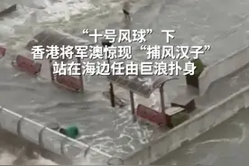 “十号风球”下香港将军澳惊现“捕风汉子”，站在海边任由巨浪扑身，早前曾有一家三口观浪堕海