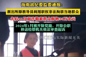 海南省纪委监委通报：派出所原教导员利用职权非法拘禁当地群众，先后41次敲诈勒索群众财物30万余元视频封面
