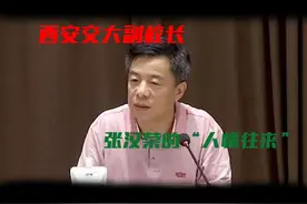 西安交大副校长——张汉荣的“人情往来”视频封面
