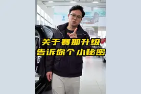 有的粉丝问我，赛那买哪个配置来升级划算，这个视频告诉你。视频封面