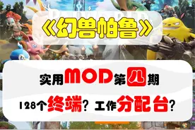 128个终端？双倍终端范围？帕鲁工作台？自由建造？视频封面