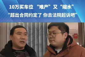 10万买车位 “难产”又“缩水”“超出合同约定了 你去法院起诉吧”#都市接到办 #河南dou知道 #车位 #开发商视频封面