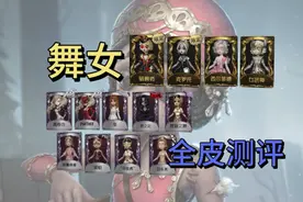 第五人格舞女全高级皮肤测评 #第五人格 #玩第五人格玩的