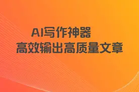 AI写作神器，一键解锁创意，高效输出高质量文章！ #AI工具  #