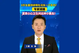 8岁女童持续呕吐活虫一个多月？专家提醒夏季小心卫生间这种小黑虫！#美丽主播说新闻