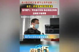 自行购买燃气管 燃气公司不给装（3）
业主：这是变相的强买强卖
蓝天燃气：可以自行安装 但必须经过验收达标后才能使用#河南dou知道视频封面