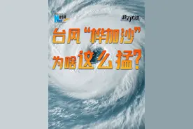 台风“桦加沙”为啥这么猛？ #台风“桦加沙”为啥这么猛   今年第18号台风“桦加沙”正携狂风暴雨向广东扑来。“桦加沙”被称为今年来全球“风王”，7级风圈半径大约500公里，将带来14至17级的超强阵风、6至13米的狂浪以及大范围的暴雨到大暴雨。受台风影响，哪里风雨最强？这次台风为啥这么猛？#新华访谈