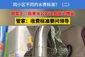 同小区不同的水费标准？（二）郑女士表示水费问题自来水公司让他们问物业，物业管家说要问领导#浙江dou知道 #水费 #公租房 #物业视频封面