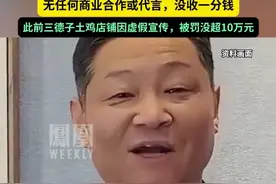 演员“三德子”赵亮就录视频祝贺“胖都来开业”发文致歉，三德子土鸡店铺因虚假宣传，被罚没超10万元。#媒体精选计划
