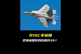 歼10C击败阵风战机后，巴基斯坦又盯上了咱们的歼35！ #歼35 #歼10C #巴基斯坦 #巴铁视频封面