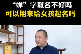 “婵”可以用来给女孩起名吗？寓意不好吗？ “婵”可以用来给女孩起名吗？寓意不好吗？#起名 #取名 #宝宝起名 #女孩起名 #女孩名视频封面
