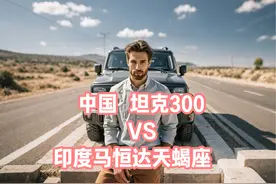 一则中国坦克300与印度马恒达对比视频，引爆中印网友大讨论视频封面