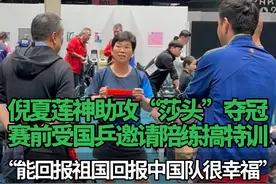 #倪夏莲神助攻“莎头”夺冠 ，赛前受国乒邀请陪练搞特训：“能回报祖国回报中国队很幸福” #倪夏莲  #王楚钦  #孙颖莎  #巴黎奥运会视频封面