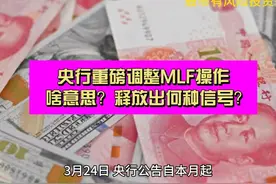 央行重磅调整MLF操作 啥意思？释放出何种信号？视频封面