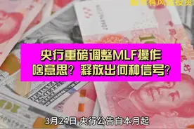 央行重磅调整MLF操作 啥意思？释放出何种信号？视频封面