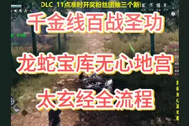 下一站江湖2千金线百战圣功获取方式白首太玄经无心地宫全程