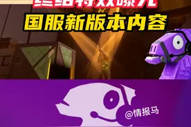 冠军狂徒终结特效曝光！看看新版本更新内容
#无畏契约 #无畏契约正式上线 #2023全球冠军赛皮肤 #无畏契约公测 #情报马视频封面