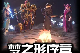 免费开玩! ! 全新多人联机Roguelike动作游戏《梦之形: 序章》视频封面