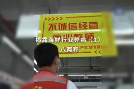 八两秤在水产行业很常见视频封面