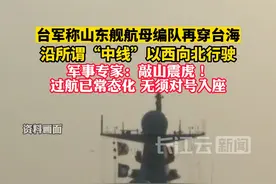 台军称山东舰航母编队再穿台海 专家：过航已常态化，无须对号入座视频封面